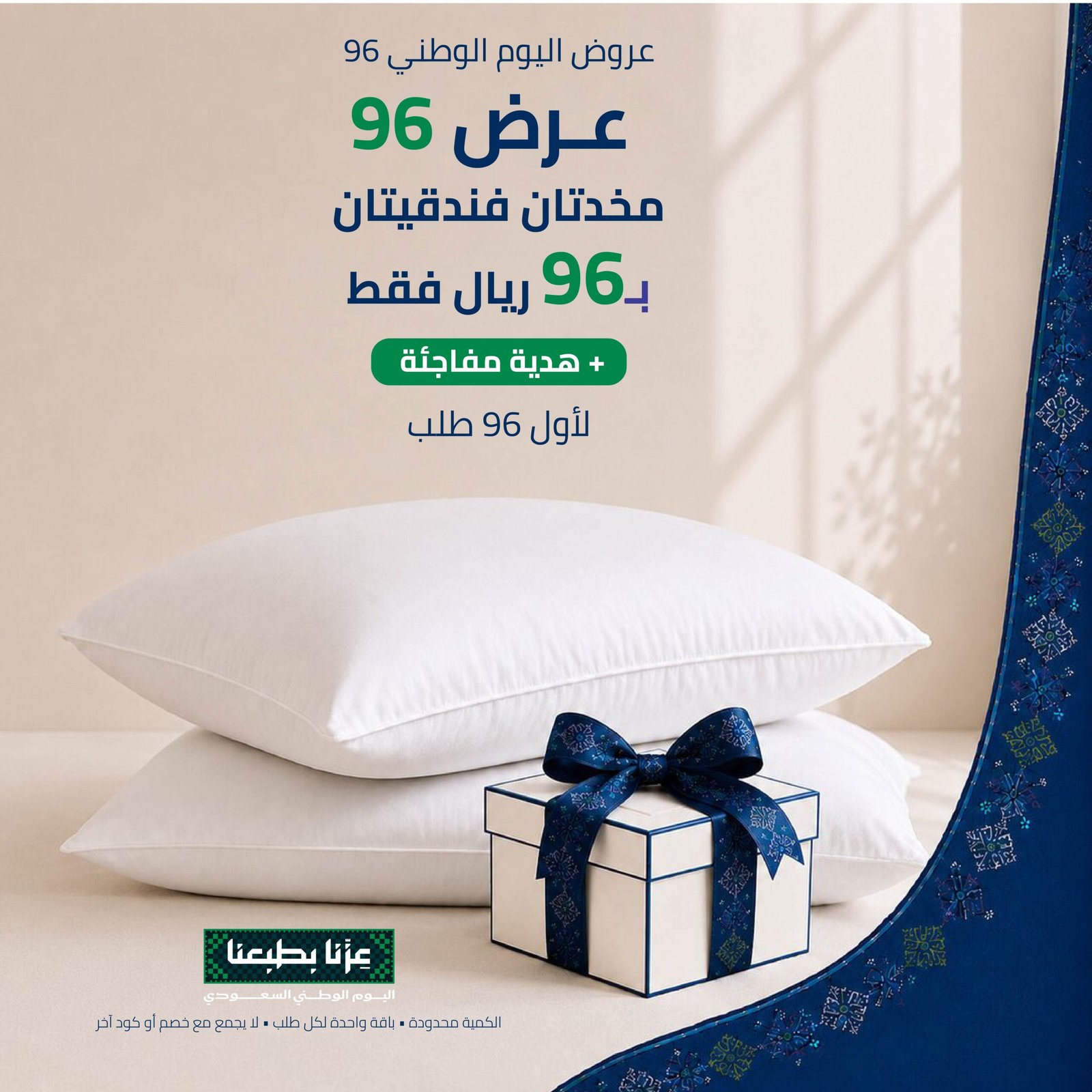 عروض اليوم الوطني 96 حملة بيت العز من فرش النعام 2