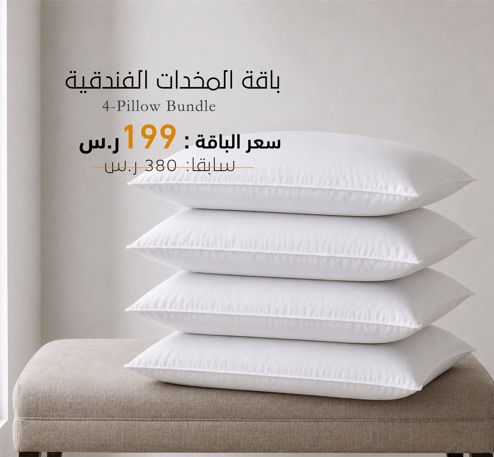 باقة 4 مخدات قطنية من فرش النعام بضمان سنتين