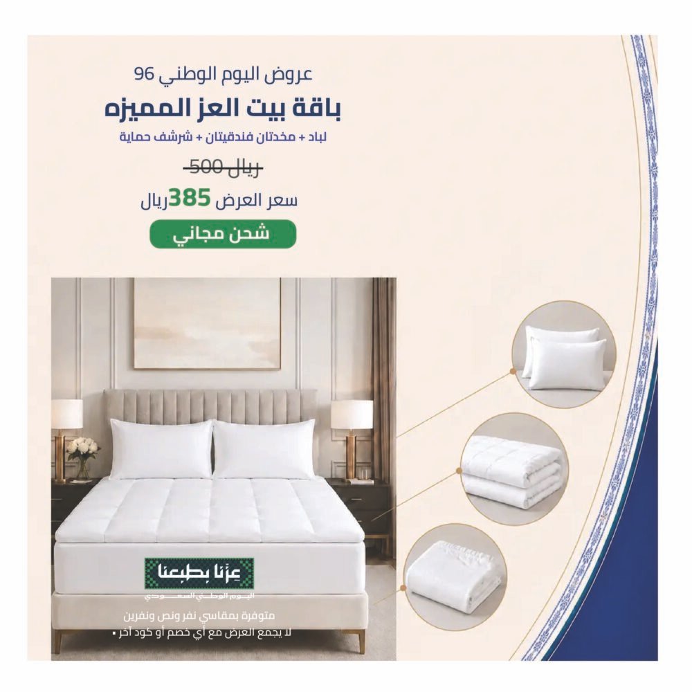 باقة بيت العز المميزة | لباد ومخدتان وشرشف حماية