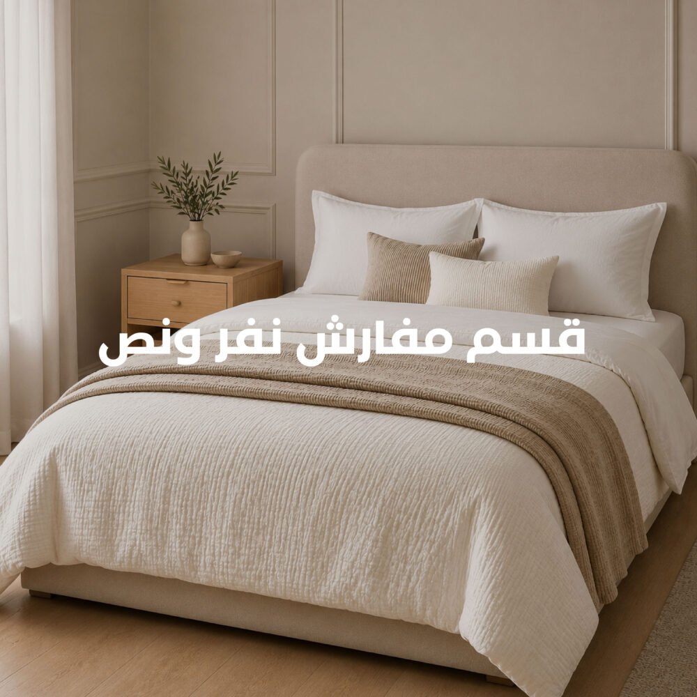 قسم مفارش سرير نفر ونص
