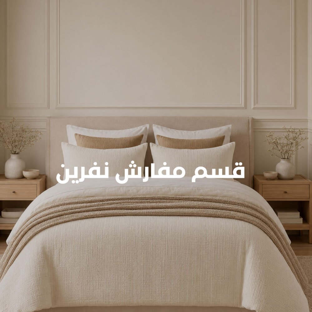 قسم مفارش سرير نفرين