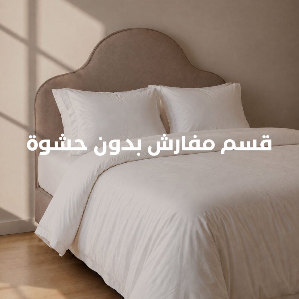 أطقم مفارش بدون حشوة